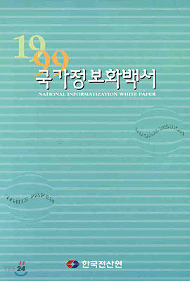 국가정보화백서 1999