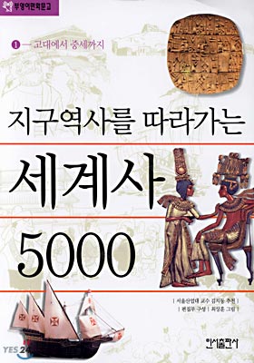 지구역사를 따라가는 세계사 5000 (1)