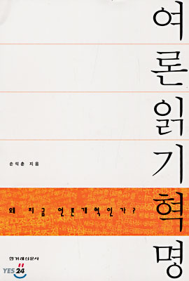 여론읽기 혁명