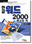 한글워드 2000 마스터 키