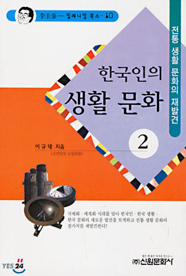 한국인의 생활문화 2