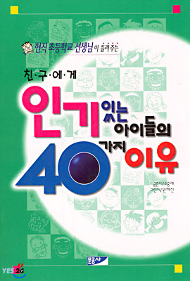 친구에게 인기있는 아이들의 40가지 이유