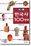 한국사 100장면