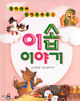 이솝 이야기