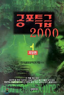 공포특급 2000 (1)