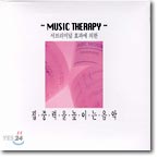 Music Therapy:서브리미널 효과에 의한 집중력을 높이는 음악