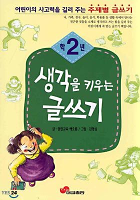 생각을 키우는 글쓰기 2학년