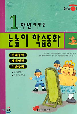 1학년에 맞춘 눈높이 학습동화 2