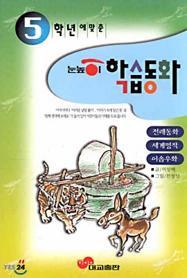 5학년에 맞춘 눈높이 학습동화 10