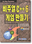 비주얼 C++ 6 게임 만들기