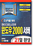 초보자를 위한 윈도우 2000 서버 21일 완성