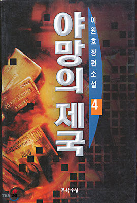 야망의 제국 4