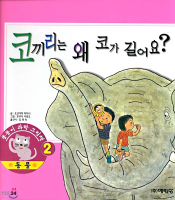 코끼리는 왜 코가 길어요?