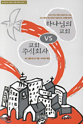 하나님의 교회 vs 교회 주식회사