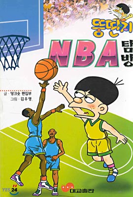 뚱딴지 NBA 탐방