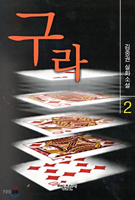 구라 2