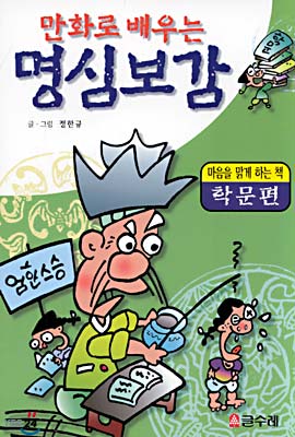 만화로 배우는 명심보감 : 학문편