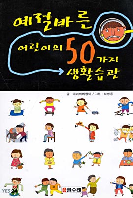 예절바른 어린이의 50가지 생활습관