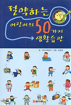 절약하는 어린이의 50가지 생활습관