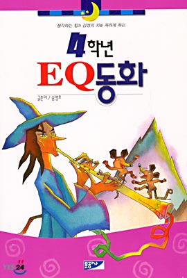 4학년 EQ동화