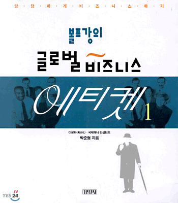 볼프강의 글로벌 비즈니스 에티켓 1