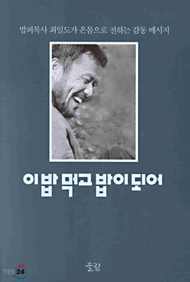 이밥 먹고 밥이 되어