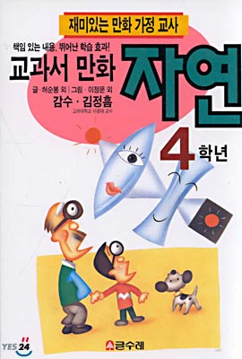 교과서 만화 4학년 자연