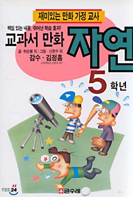 교과서 만화 5학년 자연