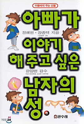 아빠가 이야기 해 주고 싶은 남자의 성