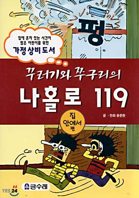 꾸러기와 쭈구리의 나홀로 119