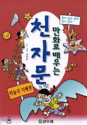 만화로 배우는 천자문