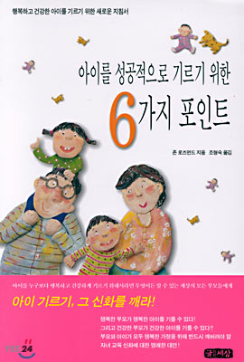 아이를 성공적으로 기르기 위한 6가지 포인트