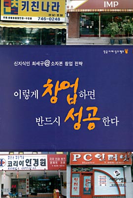 이렇게 창업하면 반드시 성공한다