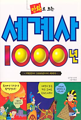 만화로 보는 세계사 1000년