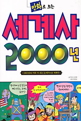 만화로 보는 세계사 2000년