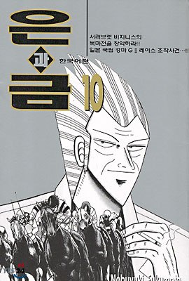 은과 금 10