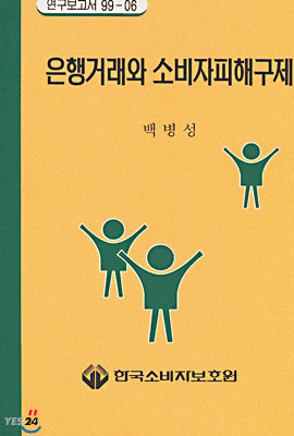 은행거래와 소비자피해구제