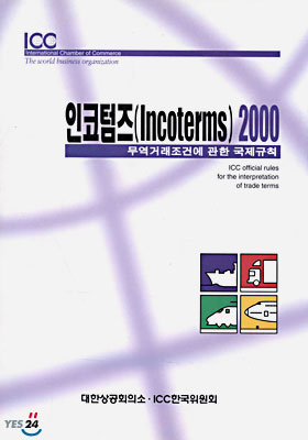 인코텀즈 2000 : 무역거래조건에 관한 국제규칙