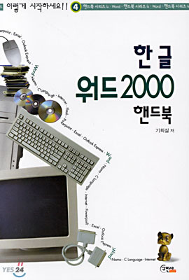 한글 워드 2000 핸드북