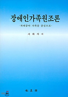 장애인 가족 원조론