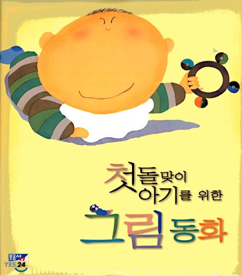 첫돌맞이 아기를 위한 그림 동화