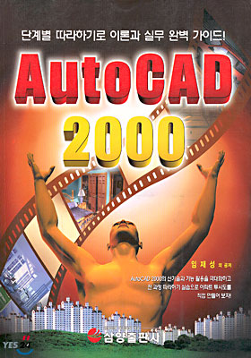 AUTOCAD 2000 실전마스터