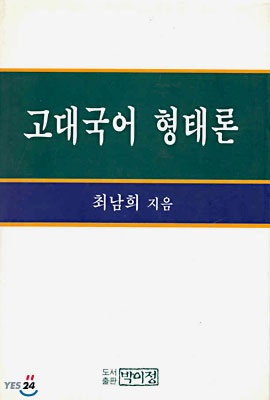 [중고] 고대국어 형태론