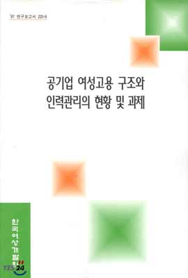 공기업 여성고용 구조와 인력관리의 현황 및 과제