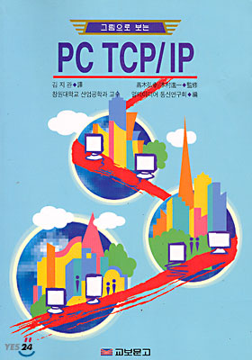 그림으로 보는 PC TCP/IP