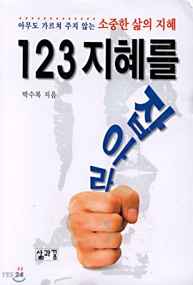 123 지혜를 잡아라