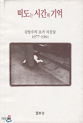 [중고] 떠도는 시간의 기억