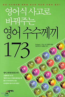 영어식 사고로 바꿔주는 영어수수께끼 173