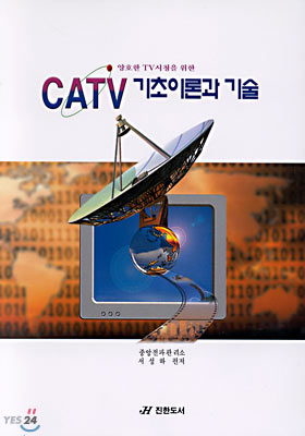CATV 기초이론과 기술