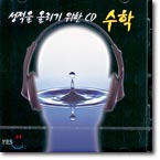 성적을 올리기 위한 CD - 수학 (김도향)